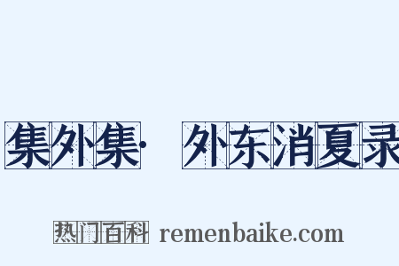集外集·外东消夏录是什么意思的图片